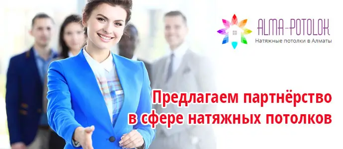 Партнерство в сфере натяжных потолков