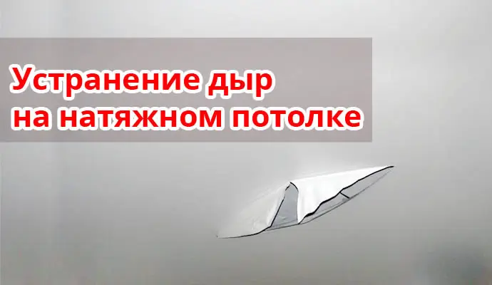 Устранение дыр и ремонт на натяжном потолке