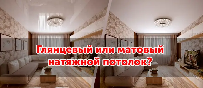 Глянцевое или матовое полотно