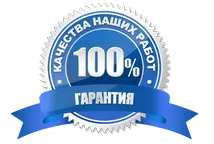 Гарантия качества