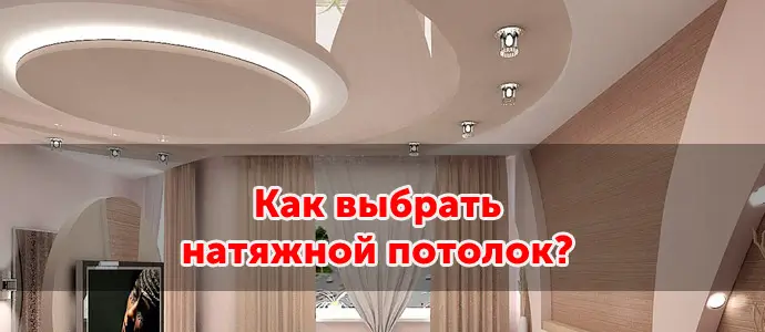 Как выбрать натяжной потолок