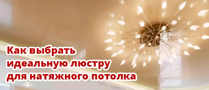 Советы по установке люстры