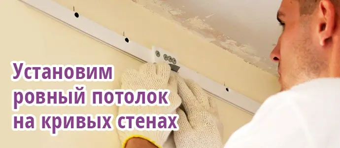 натяжной потолок на неровные стены