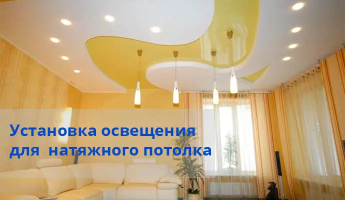 Освещение натяжного потолка