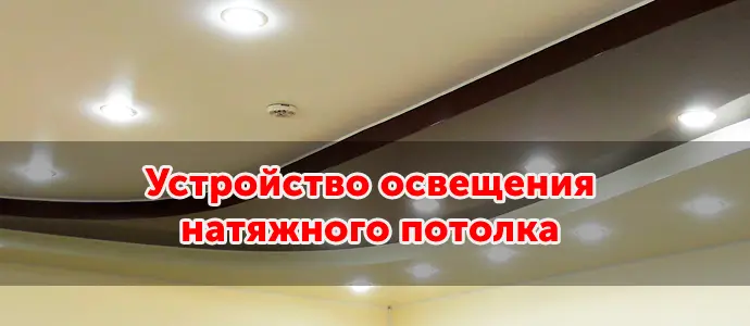 монтаж освещения натяжного потолка