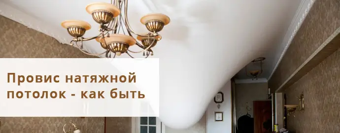 провисание натяжного потолка Провисает натяжной потолок