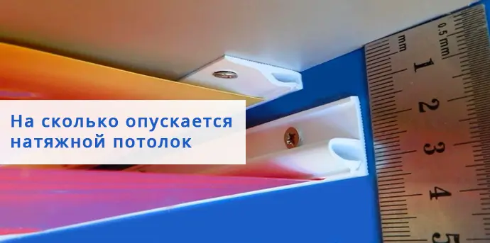 Сколько пространства съедает натяжной потолок Сколько забирает натяжной потолок