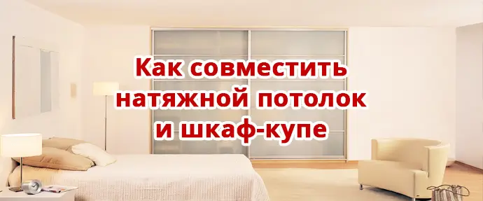 Шкаф и натяжной потолок