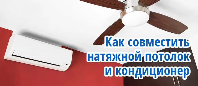 Натяжные потолки при наличии кондиционера в Алматы