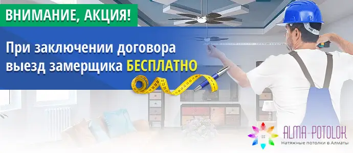 Заключите договор - выезд замерщика бесплатно