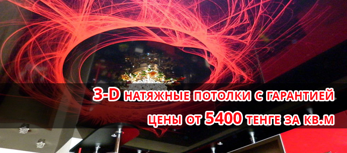 3-D натяжные потолки в Алматы