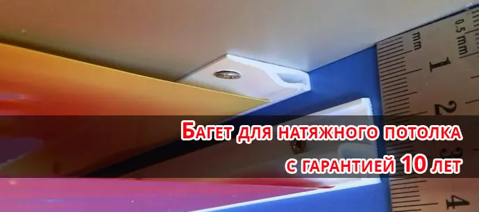 Багет для натяжного потолка