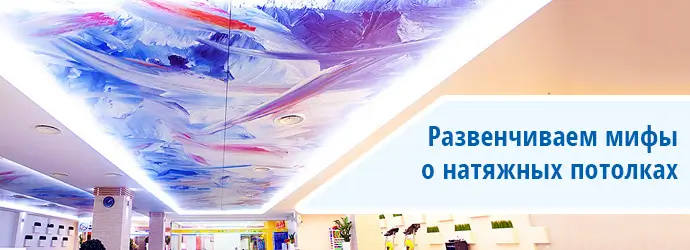 Развенчиваем мифы о натяжных потолках 5 мифов о натяжных потолках