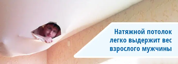Натяжной потолок прочный