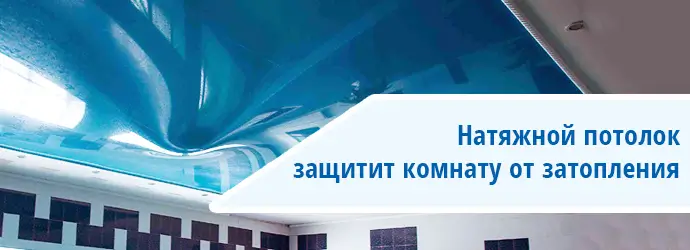 Натяжной потолок защитит от затопления