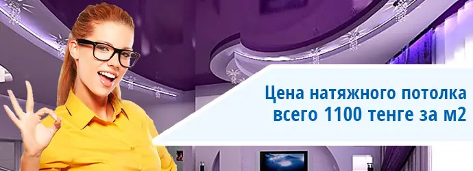 Натяжной потолок недорого