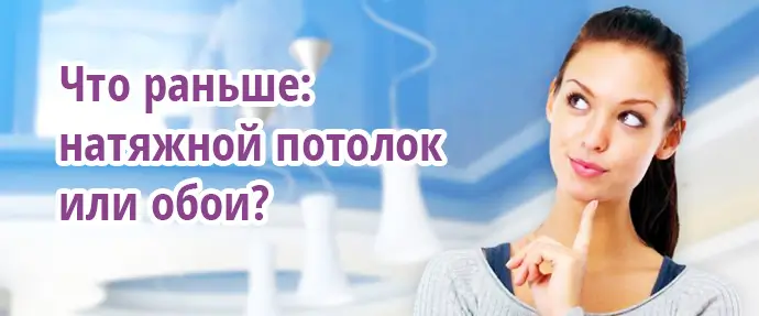 Что раньше обои или натяжной потолок