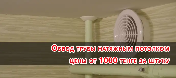 Обвод труб натяжными потолками в Алматы
