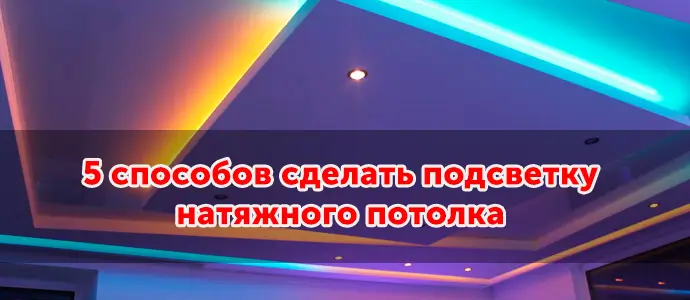 Подсветка натяжного потолка