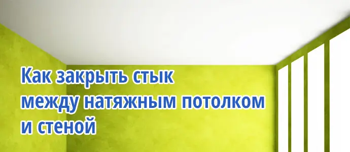 Как закрыть стык между натяжным потолком и стеной