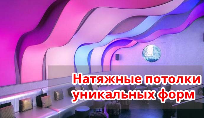 Уникальные натяжные потолки в Алматы