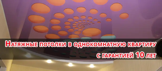 Натяжные потолки в однокомнатной квартире