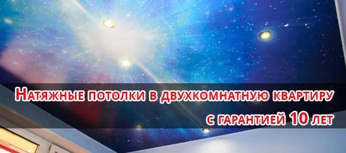 Натяжной потолок в двухкомнатную квартиру