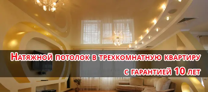Натяжной потолок в трехкомнатной квартире