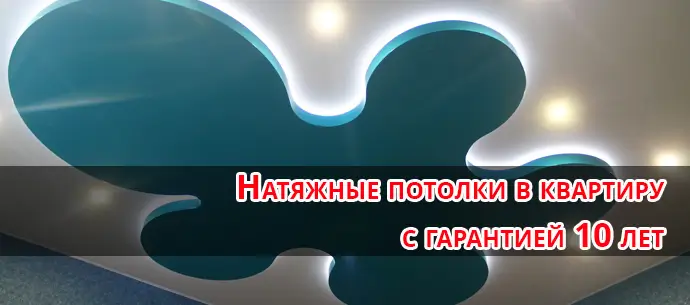 Натяжные потолки в квартиру