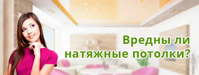 Вред и польза натяжных потолков