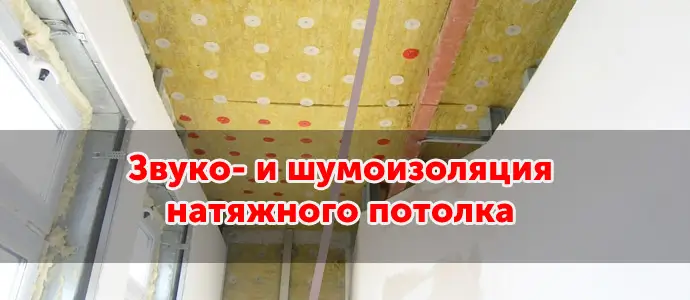 Звукоизоляция натяжных потолков